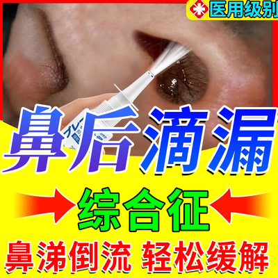 鼻后滴漏综合症专用喷剂