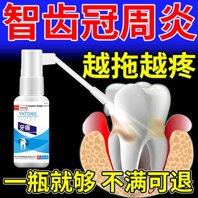 【医用级】智齿疼痛牙根冠周喷剂