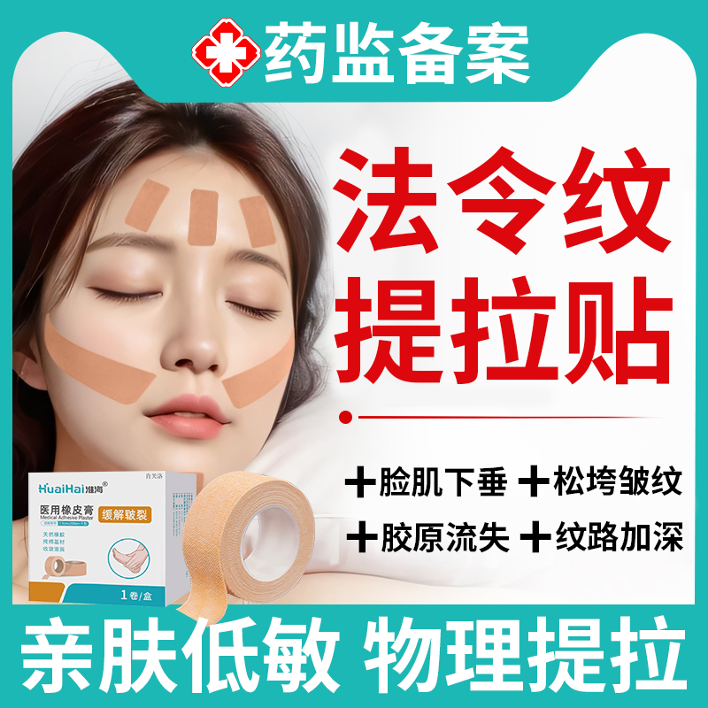 【速发】法令纹提拉贴医用橡皮膏