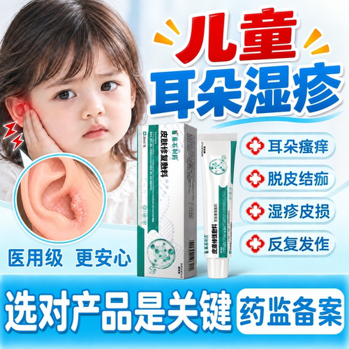 【速发】儿童耳朵湿疹外耳道炎