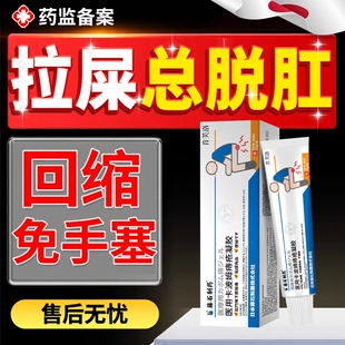 脱肛肛门坠胀下坠外肉球回缩外翻可搭特复位器效直肠脱垂药膏用YS