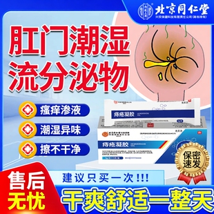 肛门潮湿流分泌物肛周专用湿疹瘙痒药房去潮湿膏根止痒屁眼女性YS