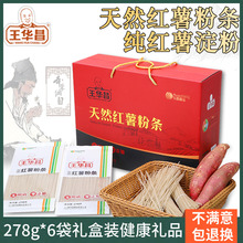 王华昌无添加红薯粉条礼盒装278g*6袋正宗农家特产手工纯地瓜粉丝