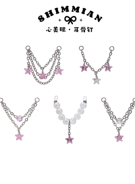 手作粉色系列单/双耳洞耳链自由搭配高耳位耳桥 rook链2025年新款