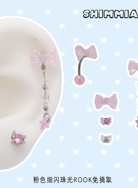 SHIMMIAN2025原创夏季海盐甜粉红蝴蝶结细闪ROOK弯杆钛合金耳骨钉