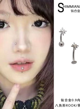 博主同款唇钉免摘取F-136医学钛合金八角星素面ROOK弯杆粗/细耳钉