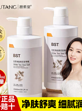 碧素堂白茶海盐搓泥宝男女通用去角质死皮搓澡啫喱清洁沐浴600ml