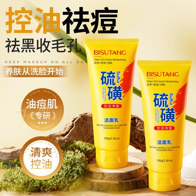 碧素堂硫磺控油净澈洁面乳补水保湿滋润提亮肤色清爽净颜洗面奶
