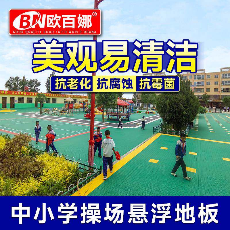 欧百娜悬浮地板幼儿园室外学校操场跑道户外篮球场地垫拼装地板