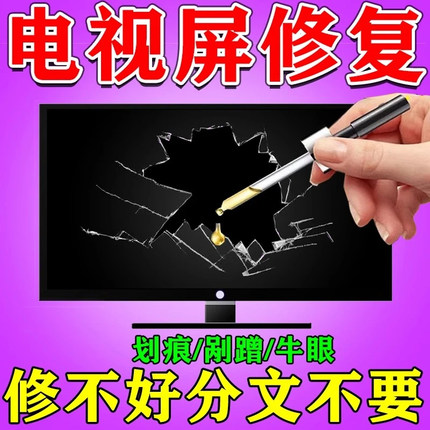 液晶屏幕划痕修复液去电视平板电脑显示器中控裂纹裂缝无痕纳米胶