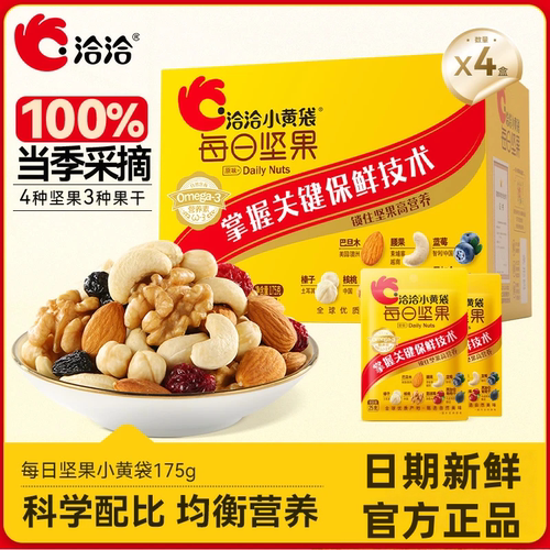 洽洽小黄袋甄选每日坚果175g*4盒7日装优选早餐营养健康零食盒装
