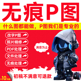 PS修图专业无痕改PDF文字数字抠图去水印在线合成去路人P图片处理