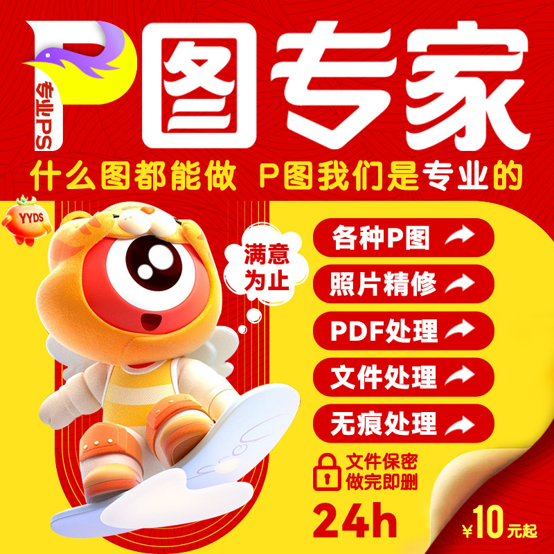 专业无痕改PDF文字P图片处理去水印抠图批图在线淘宝做图ps修图
