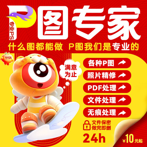 专业无痕改PDF文字P图片处理去水印抠图批图在线淘宝做图ps修图