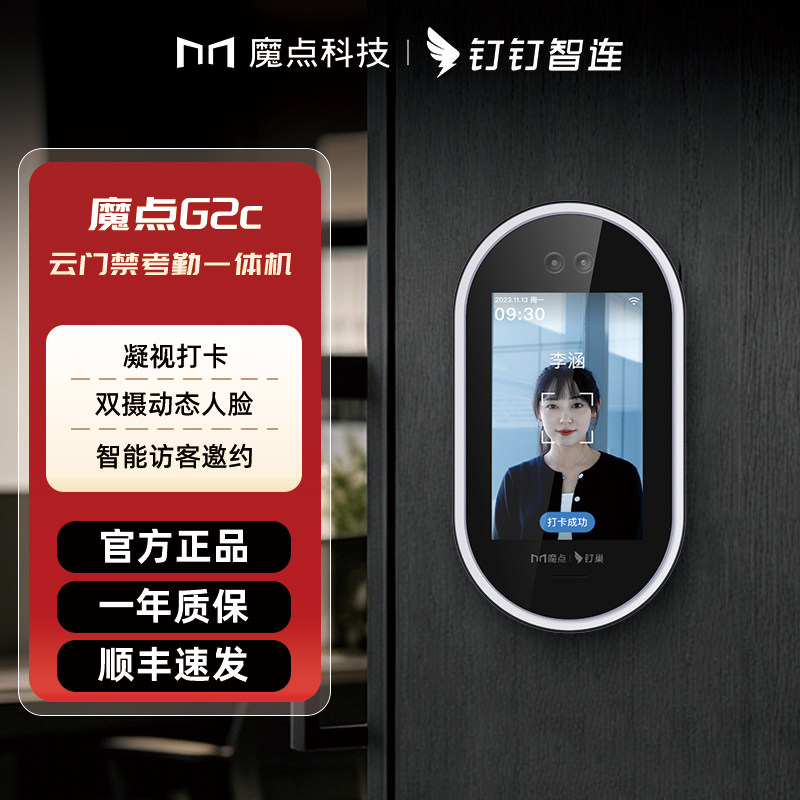 魔点钉钉G2c门禁系统一体机动态人脸识别智能访客离线可用办公室面部刷脸考勤机钉钉智能管理考勤门禁一体机