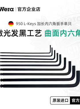 Wera维拉进口内六角扳手加长六方扳手球头六棱扳手单支工业级耐用