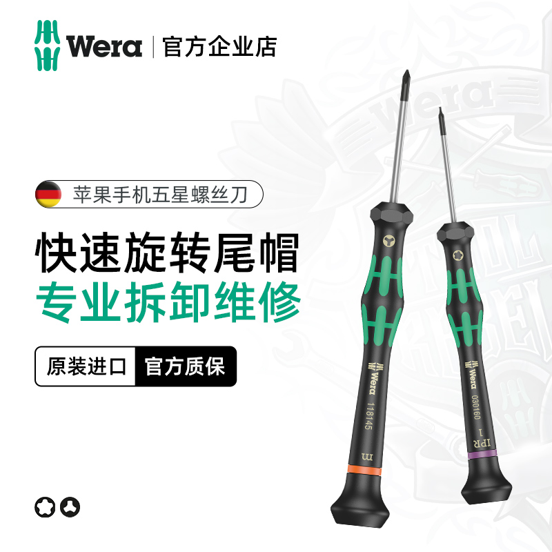 德国维拉苹果手机维修WERA螺丝刀