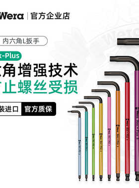 Wera维拉进口内六角扳手单个950德国加长球头六棱6方梅花扳手工具