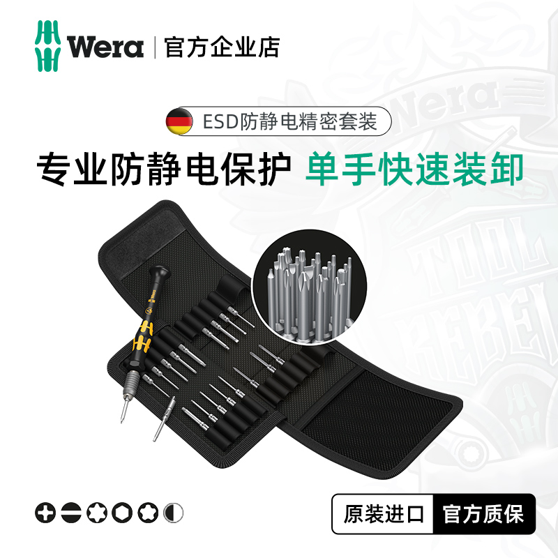 德国WERA防静电精密螺丝刀组套