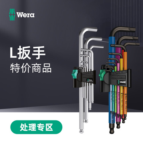 WERA维拉L型内六角扳手磨损微瑕