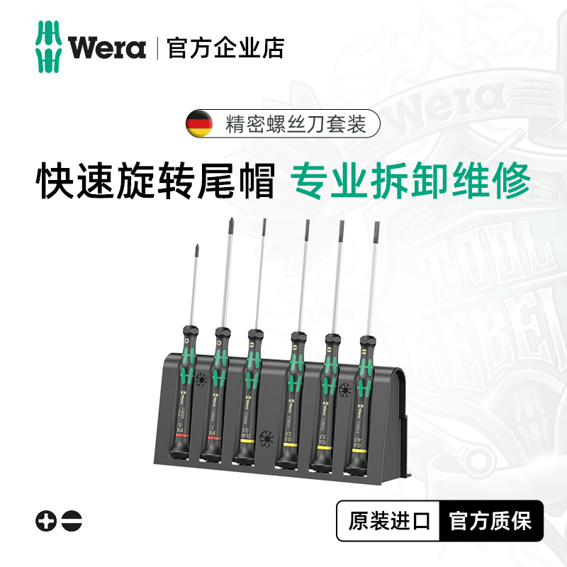 德国WERA防静电精密螺丝刀组套