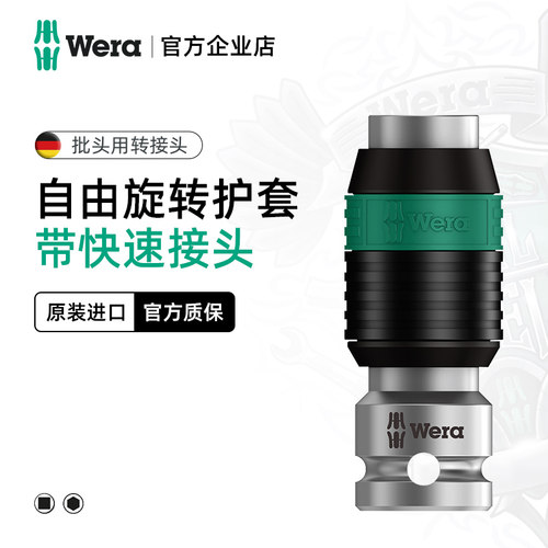 德国WERA批头快速转接头