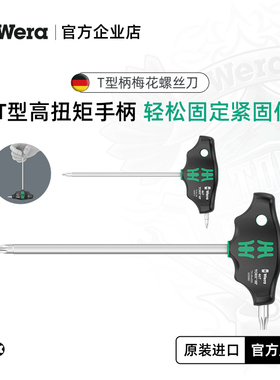 德国wera维拉五金维修工具467TORX T型手柄梅花螺丝刀批进口工具