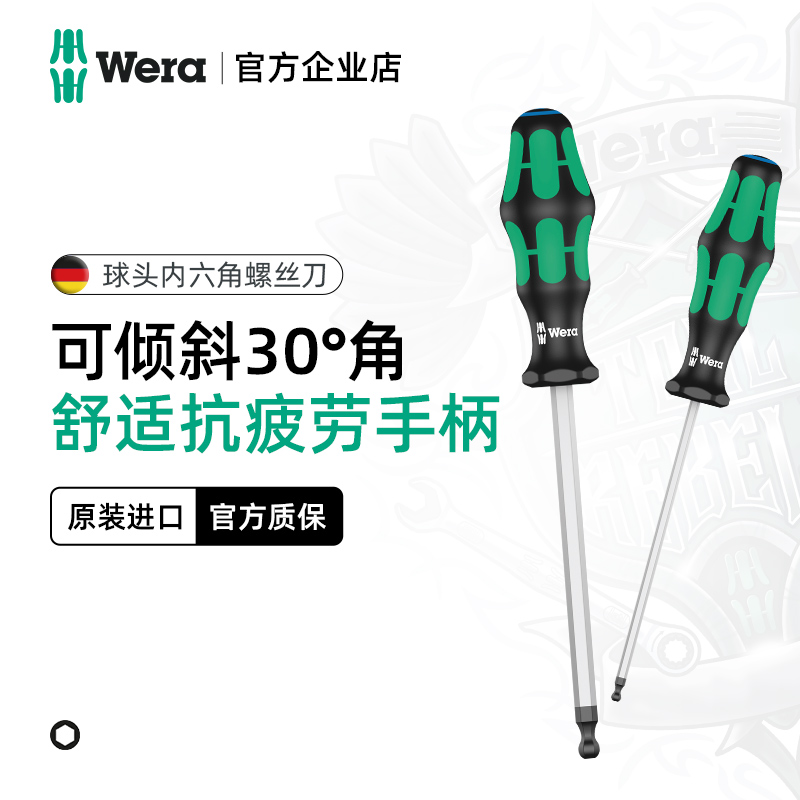 德国WERA球头内六角螺丝刀