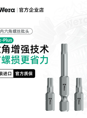 德国维拉Wera进口840/4 Z内六角批头六角风批头电动螺丝刀起子头