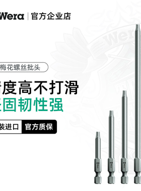 德国维拉Wera867/4 Z TORX梅花星型批头花型电动螺丝刀起子头