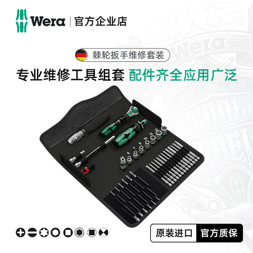 WERA维拉棘轮扳手39件套原装进口