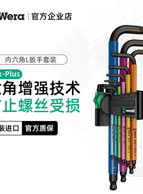 Wera维拉内六角扳手套装进口950加长球头六方梅花L扳手德国工业级
