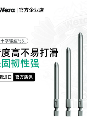 德国维拉Wera进口851/4 Z十字批头加长电动特级批头螺丝刀起子头
