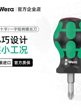 Wera维拉短柄螺丝刀一字十字五金维修德国工具进口小萝卜头