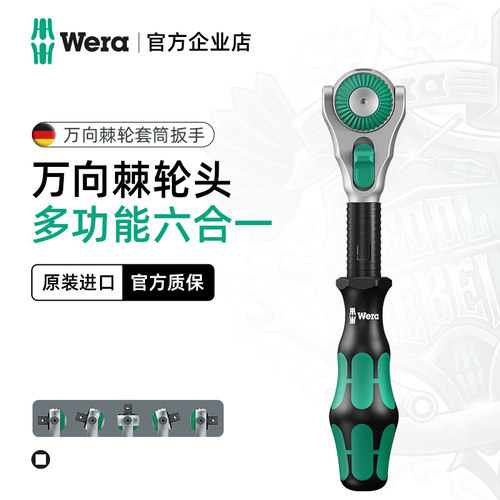 德国WERA进口拨杆换向棘轮扳手