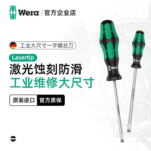 德国WERA进口工具一字螺丝刀