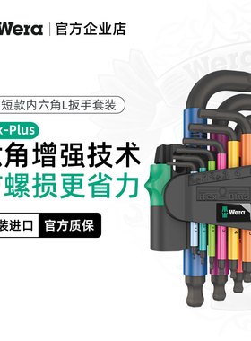德国wera维拉进口工具短柄平球头内六角L扳手950/9件套内六方套装
