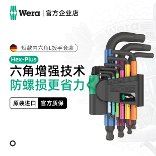 德国wera维拉进口工具短柄平球头内六角L扳手950 9件套内六方套装