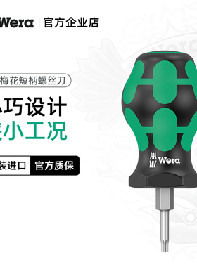 德国wera维拉五金工具367Stubby短柄小萝卜头迷你六角梅花螺丝刀