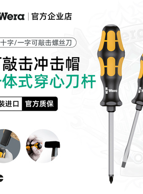 德国wera维拉五金工具932A一字917S十字可敲击穿心螺丝刀平口起子