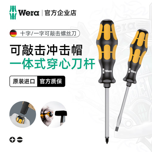 德国WERA穿心刀杆可敲击螺丝刀