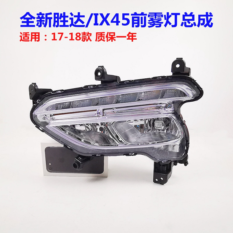 XJ全新胜达IX45LED前雾灯原装