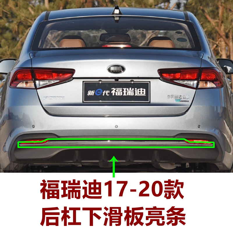 其他福瑞迪后杠护板亮条饰条原车
