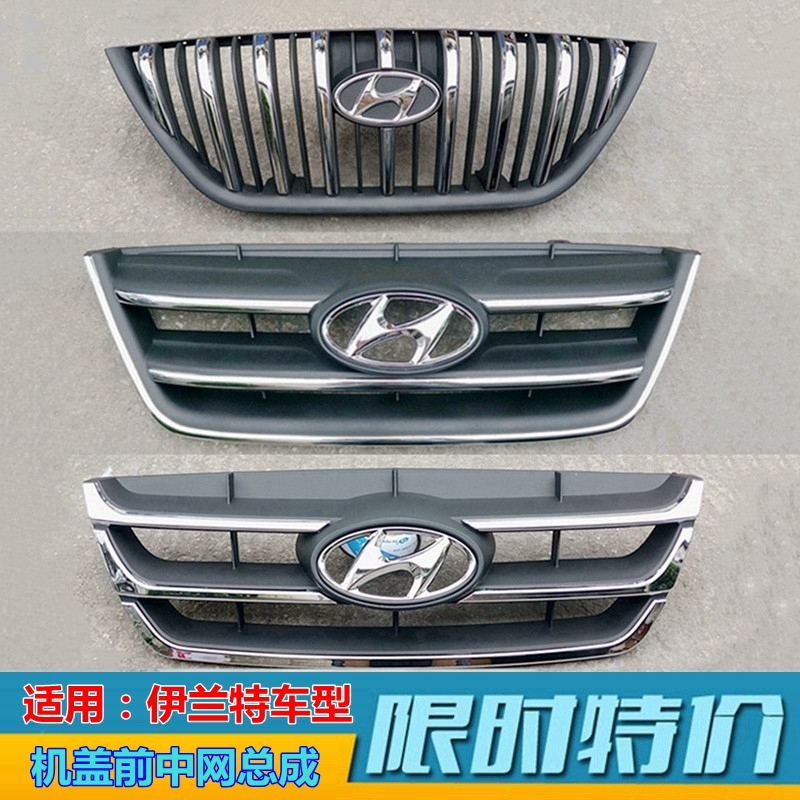 现代伊兰特04-10款中网总成带标