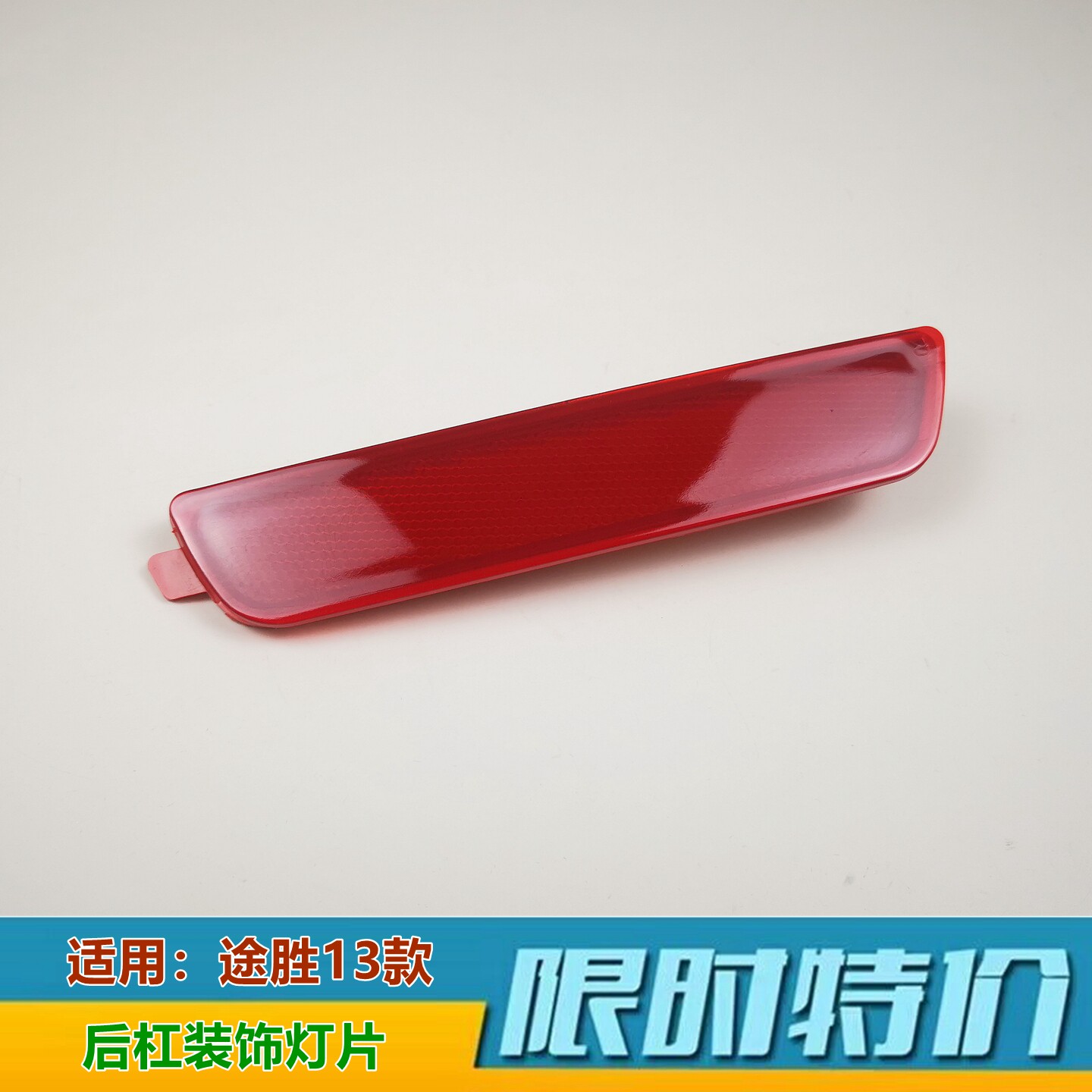 适用现代13款途胜后杠灯后雾灯反光灯片14款途胜后保险杠装饰灯片
