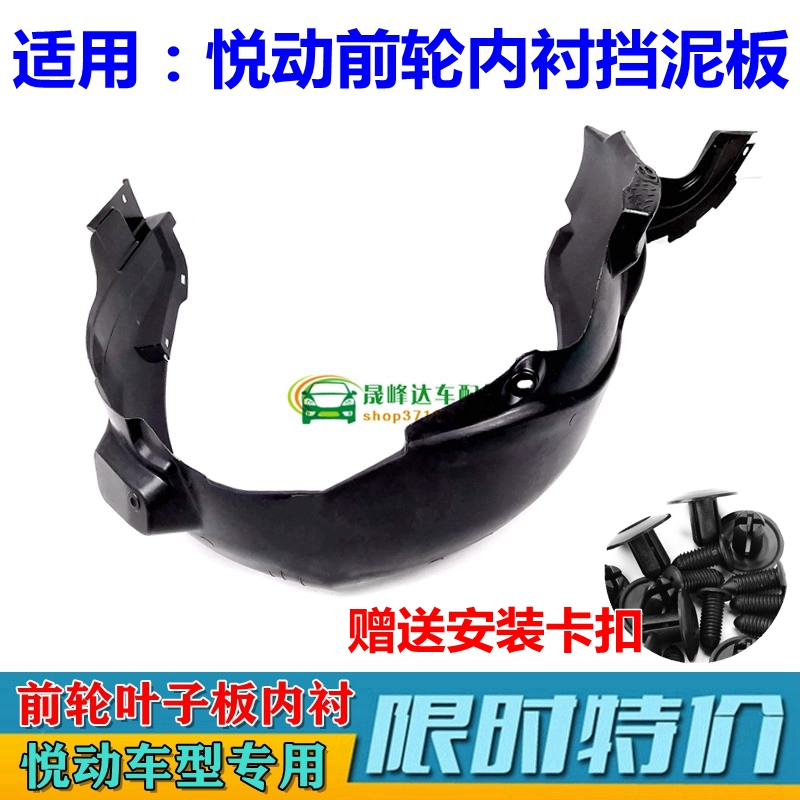 现代悦动前轮内衬叶子板挡泥板原