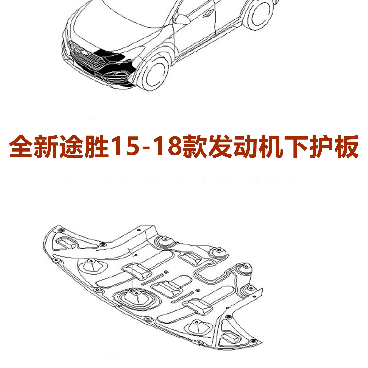 XJ途胜15款发动机护板车底防护板