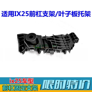 适现代IX25前杠支架叶子板托架IX35保险杠支架大灯支架固定卡扣原