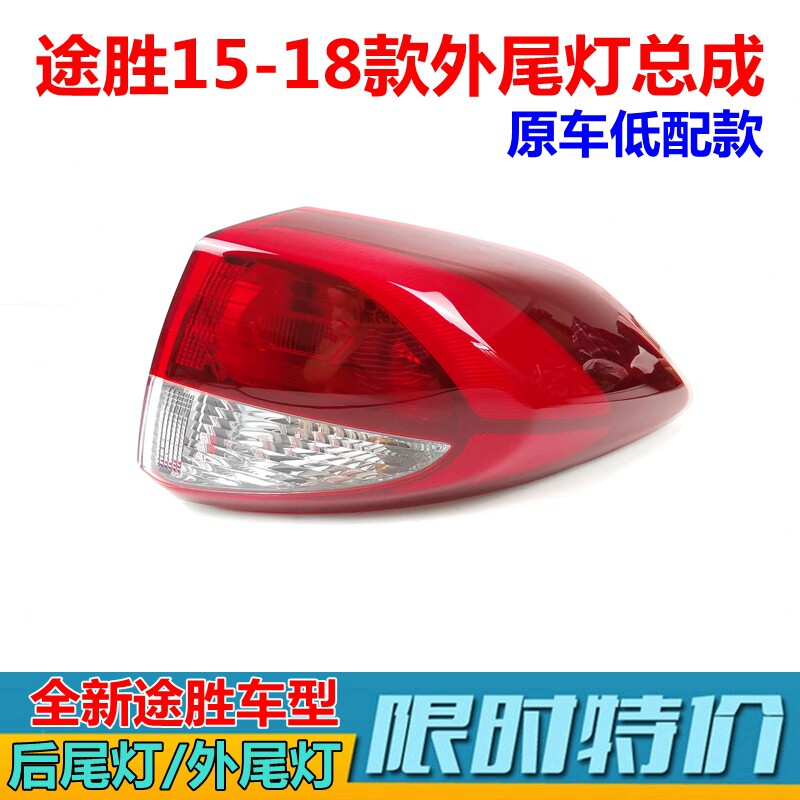 XJ途胜后尾灯1518款刹车灯壳灯罩