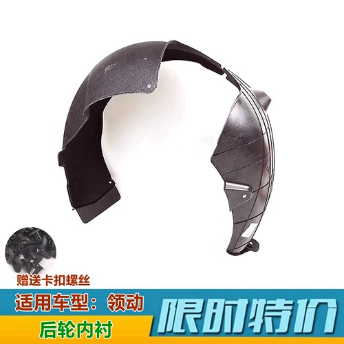XJ领动后轮内衬挡泥板叶子板内衬